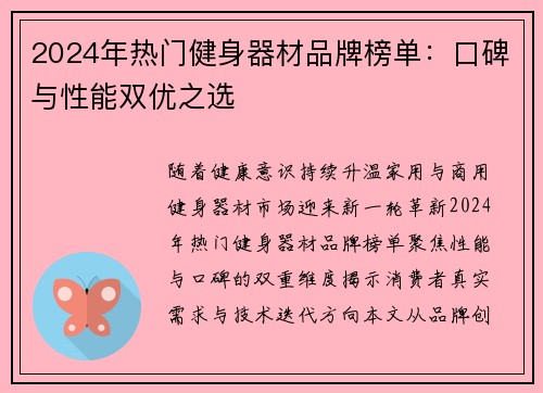 2024年热门健身器材品牌榜单：口碑与性能双优之选