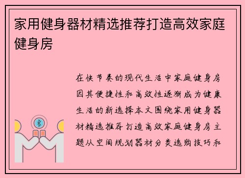 家用健身器材精选推荐打造高效家庭健身房