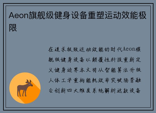 Aeon旗舰级健身设备重塑运动效能极限