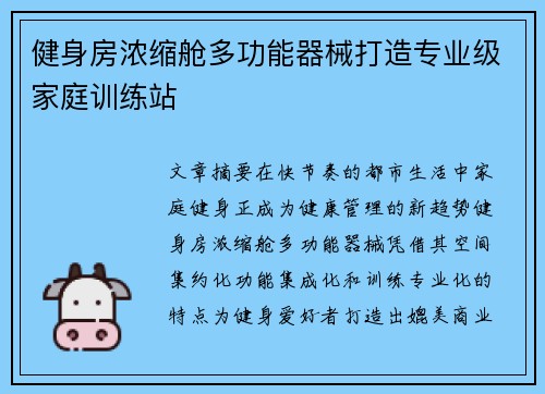 健身房浓缩舱多功能器械打造专业级家庭训练站
