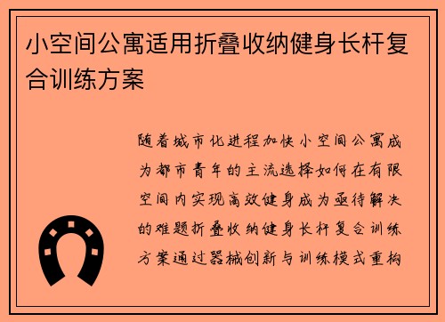 小空间公寓适用折叠收纳健身长杆复合训练方案