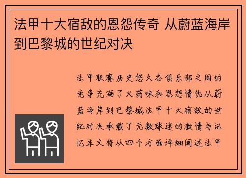 法甲十大宿敌的恩怨传奇 从蔚蓝海岸到巴黎城的世纪对决