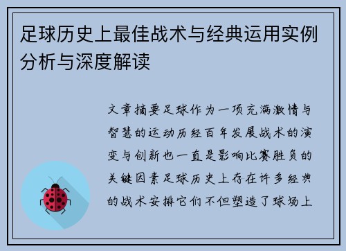 足球历史上最佳战术与经典运用实例分析与深度解读