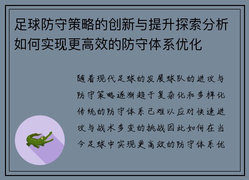 足球防守策略的创新与提升探索分析如何实现更高效的防守体系优化