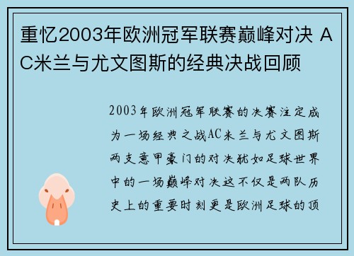 重忆2003年欧洲冠军联赛巅峰对决 AC米兰与尤文图斯的经典决战回顾