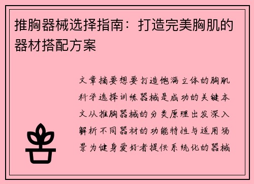 推胸器械选择指南：打造完美胸肌的器材搭配方案