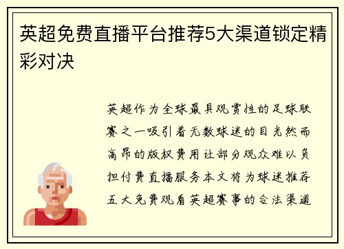 英超免费直播平台推荐5大渠道锁定精彩对决
