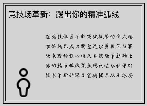 竞技场革新：踢出你的精准弧线