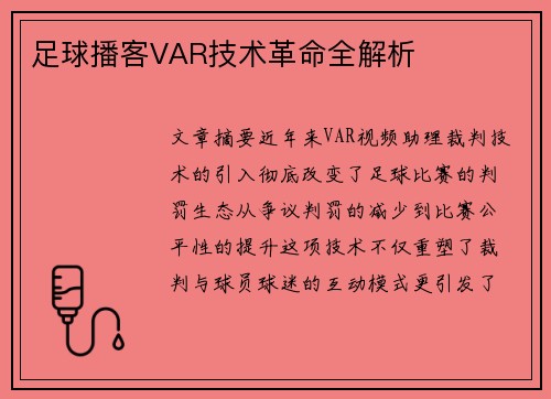 足球播客VAR技术革命全解析