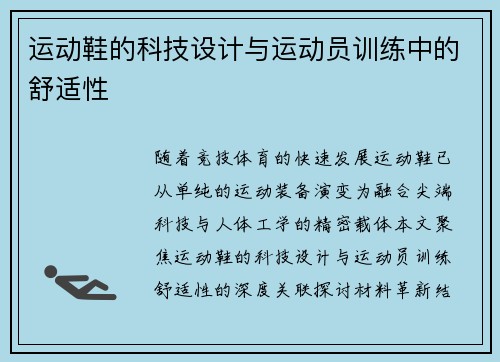 运动鞋的科技设计与运动员训练中的舒适性