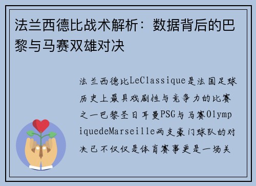 法兰西德比战术解析：数据背后的巴黎与马赛双雄对决