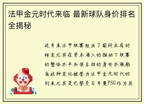 法甲金元时代来临 最新球队身价排名全揭秘