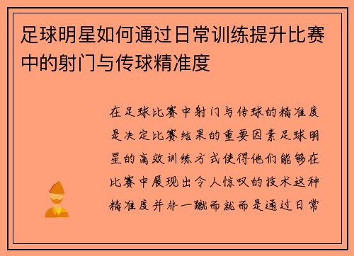 足球明星如何通过日常训练提升比赛中的射门与传球精准度