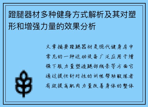 蹬腿器材多种健身方式解析及其对塑形和增强力量的效果分析