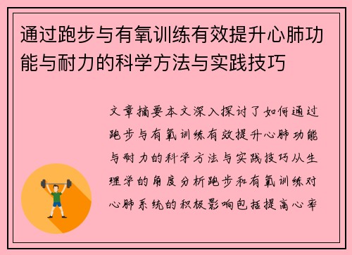 通过跑步与有氧训练有效提升心肺功能与耐力的科学方法与实践技巧
