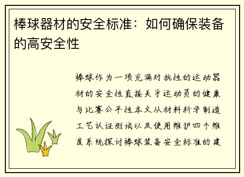 棒球器材的安全标准：如何确保装备的高安全性