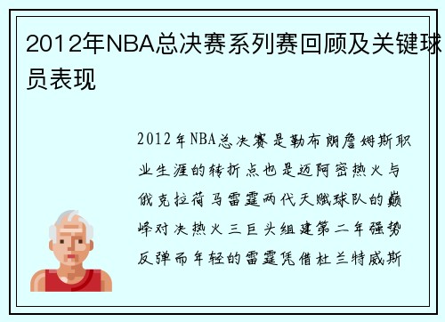 /uploads/images/20250508/2012-nian-nba-zong-jue-sai-xi-lie-sai-hui-gu-ji-guan-jian-qiu-yuan-biao-xian.webp