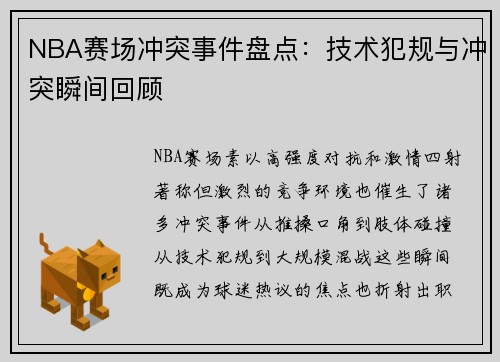 /uploads/images/20250509/nba-sai-chang-chong-tu-shi-jian-pan-dian-ji-shu-fan-gui-yu-chong-tu-shun-jian-hui-gu.webp