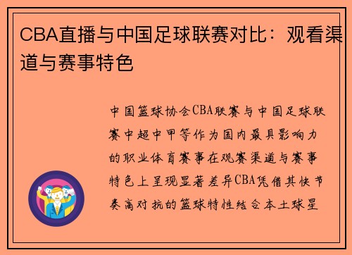 CBA直播与中国足球联赛对比：观看渠道与赛事特色