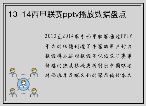 13-14西甲联赛pptv播放数据盘点