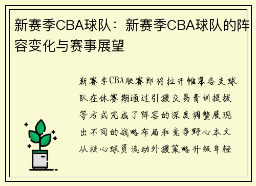 新赛季CBA球队：新赛季CBA球队的阵容变化与赛事展望