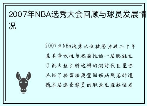 2007年NBA选秀大会回顾与球员发展情况