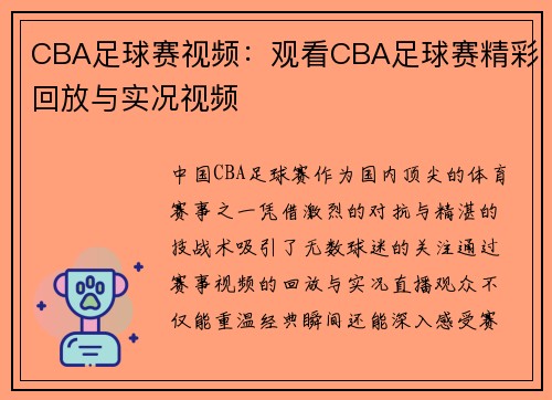 CBA足球赛视频：观看CBA足球赛精彩回放与实况视频
