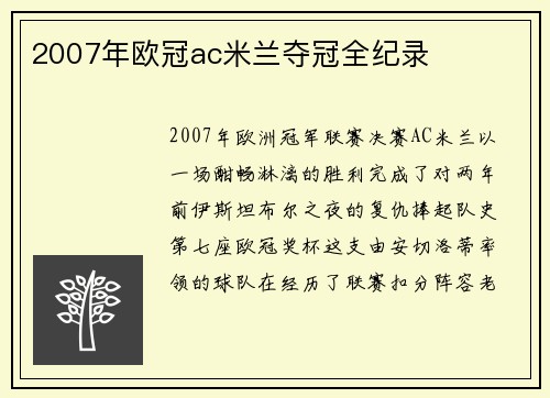 2007年欧冠ac米兰夺冠全纪录