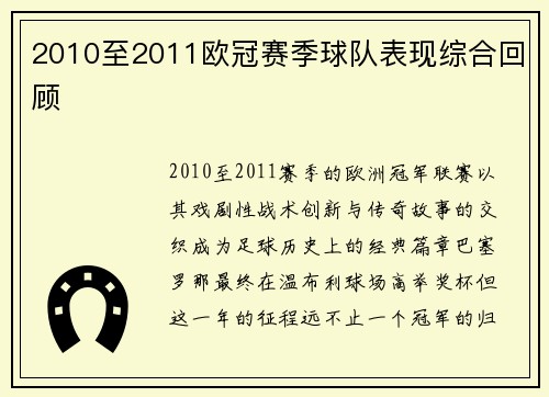 2010至2011欧冠赛季球队表现综合回顾