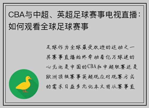 CBA与中超、英超足球赛事电视直播：如何观看全球足球赛事