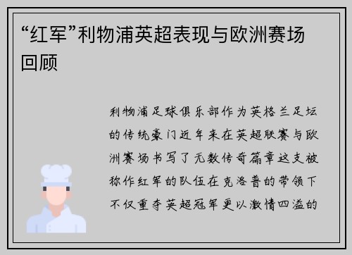“红军”利物浦英超表现与欧洲赛场回顾