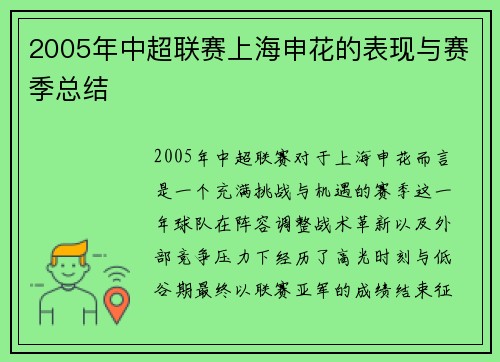2005年中超联赛上海申花的表现与赛季总结