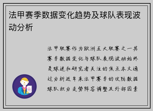 法甲赛季数据变化趋势及球队表现波动分析