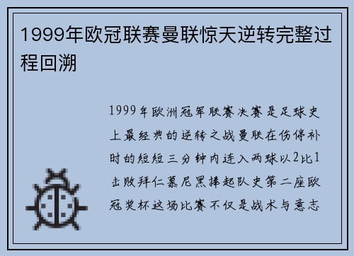 1999年欧冠联赛曼联惊天逆转完整过程回溯