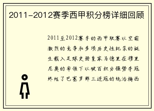 2011-2012赛季西甲积分榜详细回顾