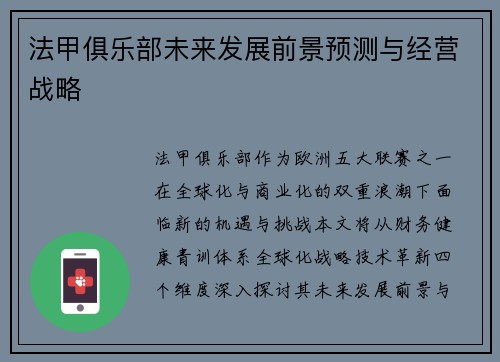 法甲俱乐部未来发展前景预测与经营战略
