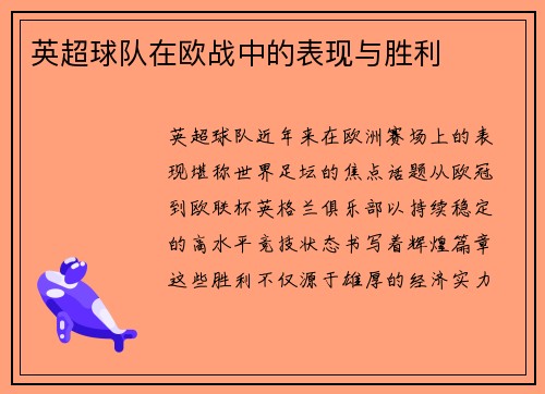 英超球队在欧战中的表现与胜利