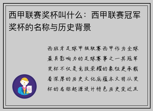 西甲联赛奖杯叫什么：西甲联赛冠军奖杯的名称与历史背景