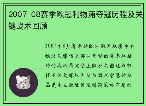 2007-08赛季欧冠利物浦夺冠历程及关键战术回顾