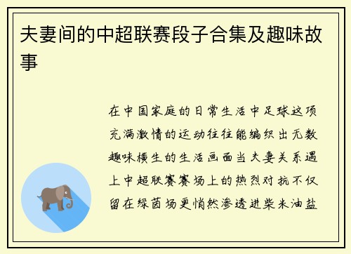 夫妻间的中超联赛段子合集及趣味故事