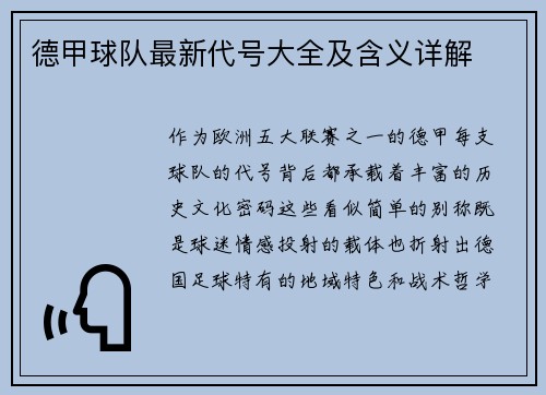 德甲球队最新代号大全及含义详解