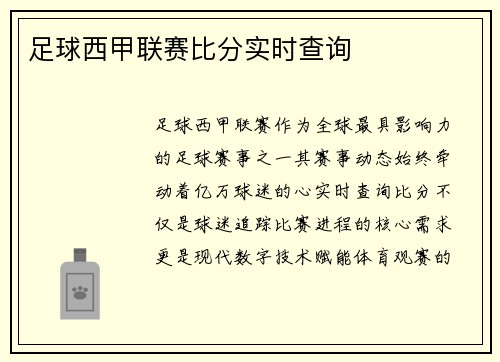 足球西甲联赛比分实时查询