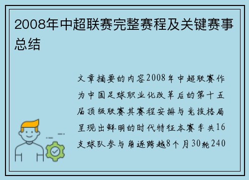 2008年中超联赛完整赛程及关键赛事总结