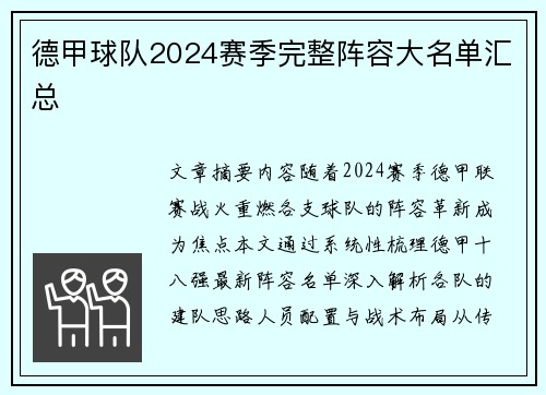德甲球队2024赛季完整阵容大名单汇总