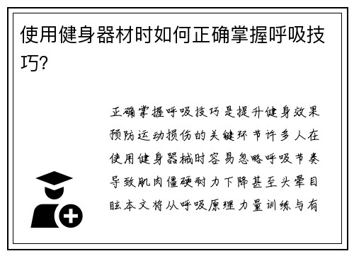 使用健身器材时如何正确掌握呼吸技巧？