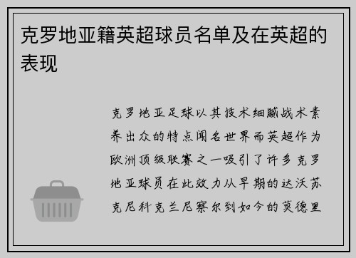 克罗地亚籍英超球员名单及在英超的表现