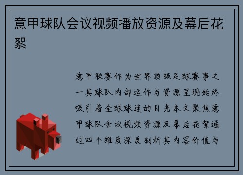 意甲球队会议视频播放资源及幕后花絮