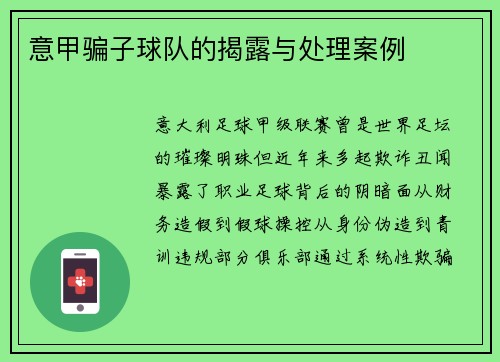 意甲骗子球队的揭露与处理案例