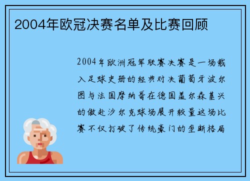 2004年欧冠决赛名单及比赛回顾