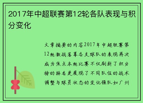 2017年中超联赛第12轮各队表现与积分变化